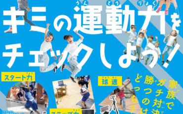 【大阪府大東市】スポーツドック親子測定会のお知らせ